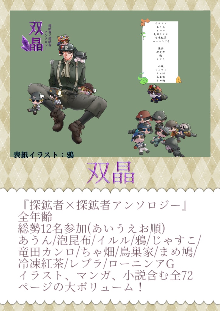 『双晶』探鉱者×探鉱者アンソロジー