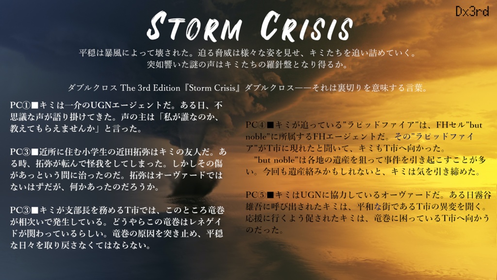 ダブルクロスThe 3rd Edition用シナリオ「StormCrisis」