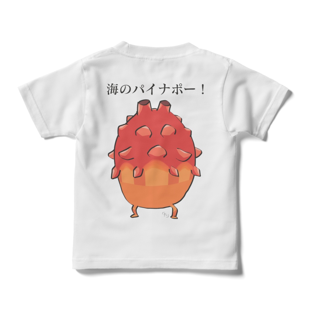 ホヤロゴホヤっ子T〜海のパイナポー〜