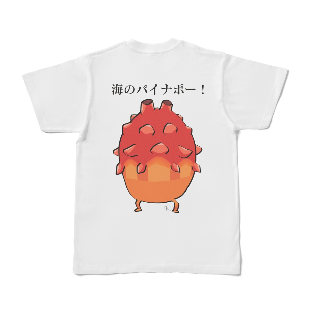 ホヤロゴT〜海のパイナポー〜