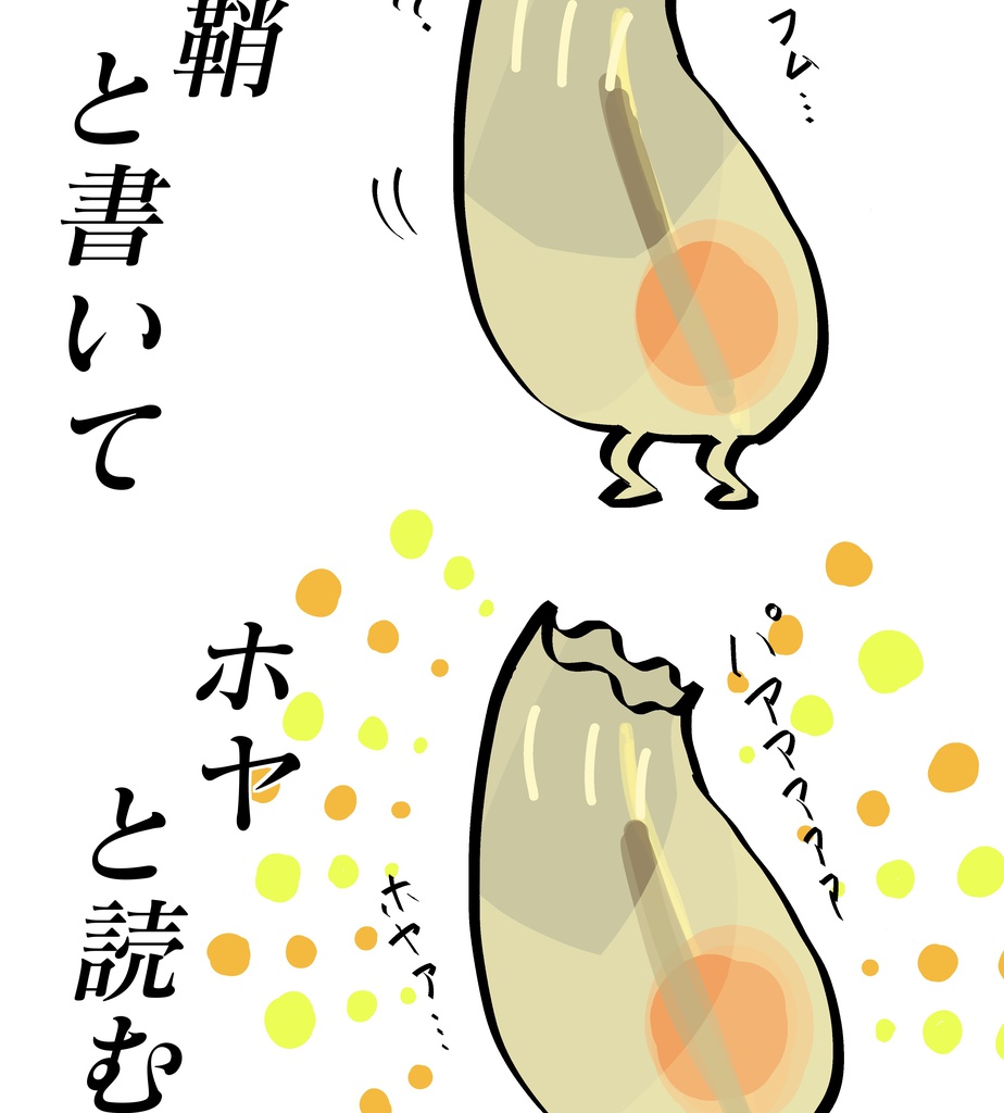 ホヤT〜海鞘と書いてホヤと読む〜