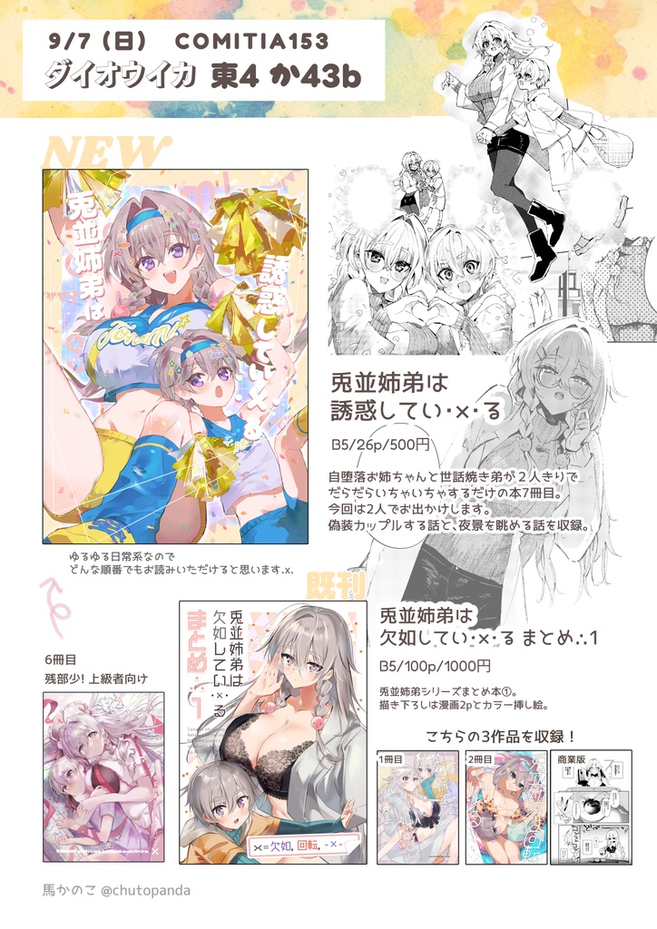 兎並姉弟は誘惑してい・×・る