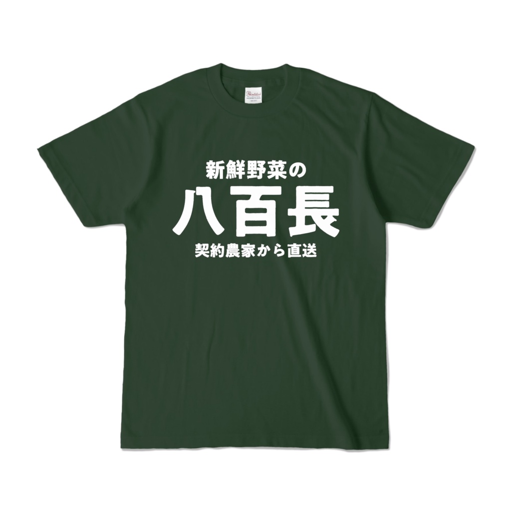 新鮮野菜　八百長　Tシャツ