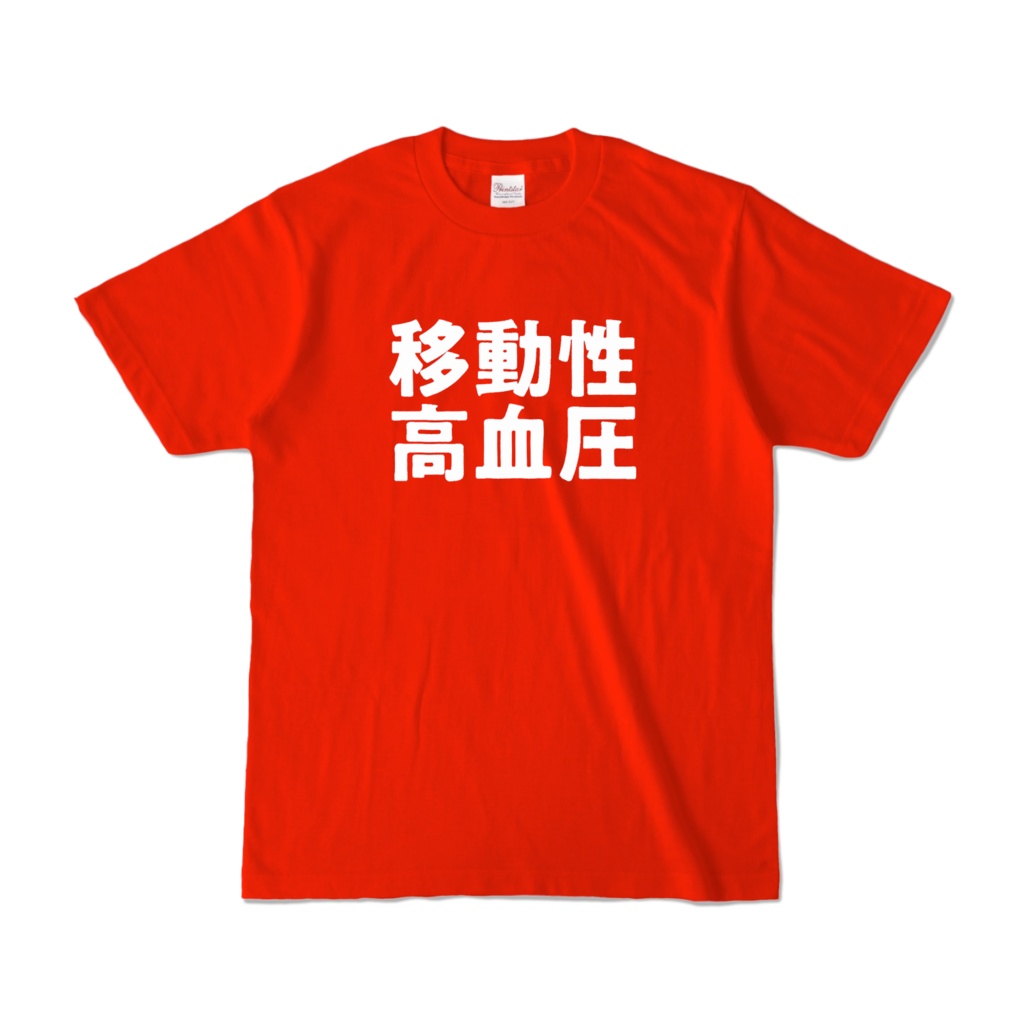 移動性高血圧 Tシャツ