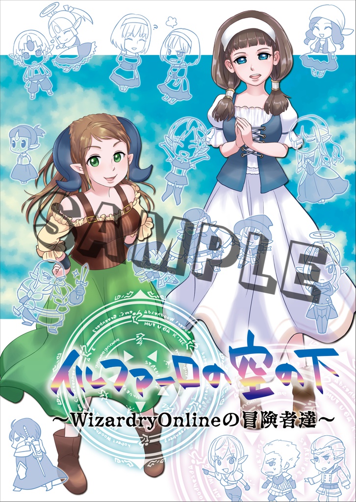 イルファーロの空の下～WizardryOnlineの冒険者達～