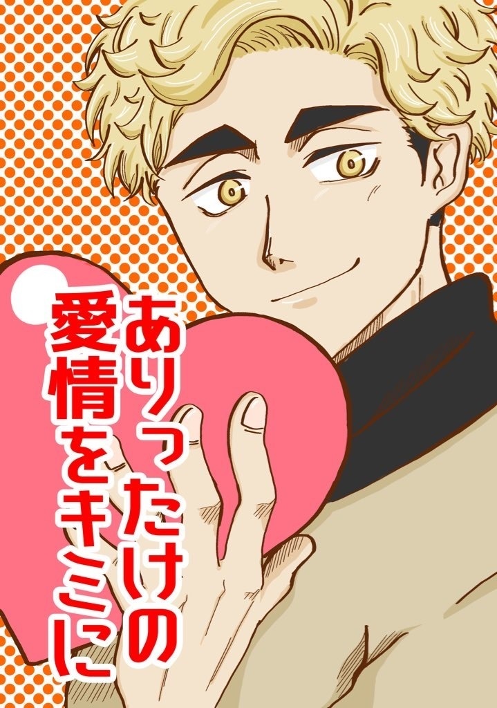 【241027発行】ありったけの愛情を君に(HQ/宮侑 夢漫画)