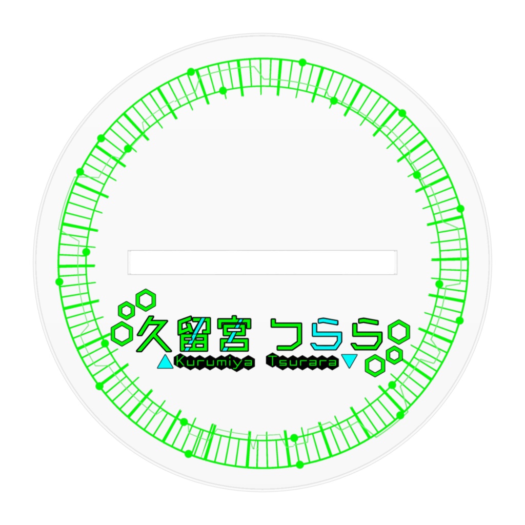 久留宮つらら① アクリルフィギュアスタンド 台座ロゴ付き