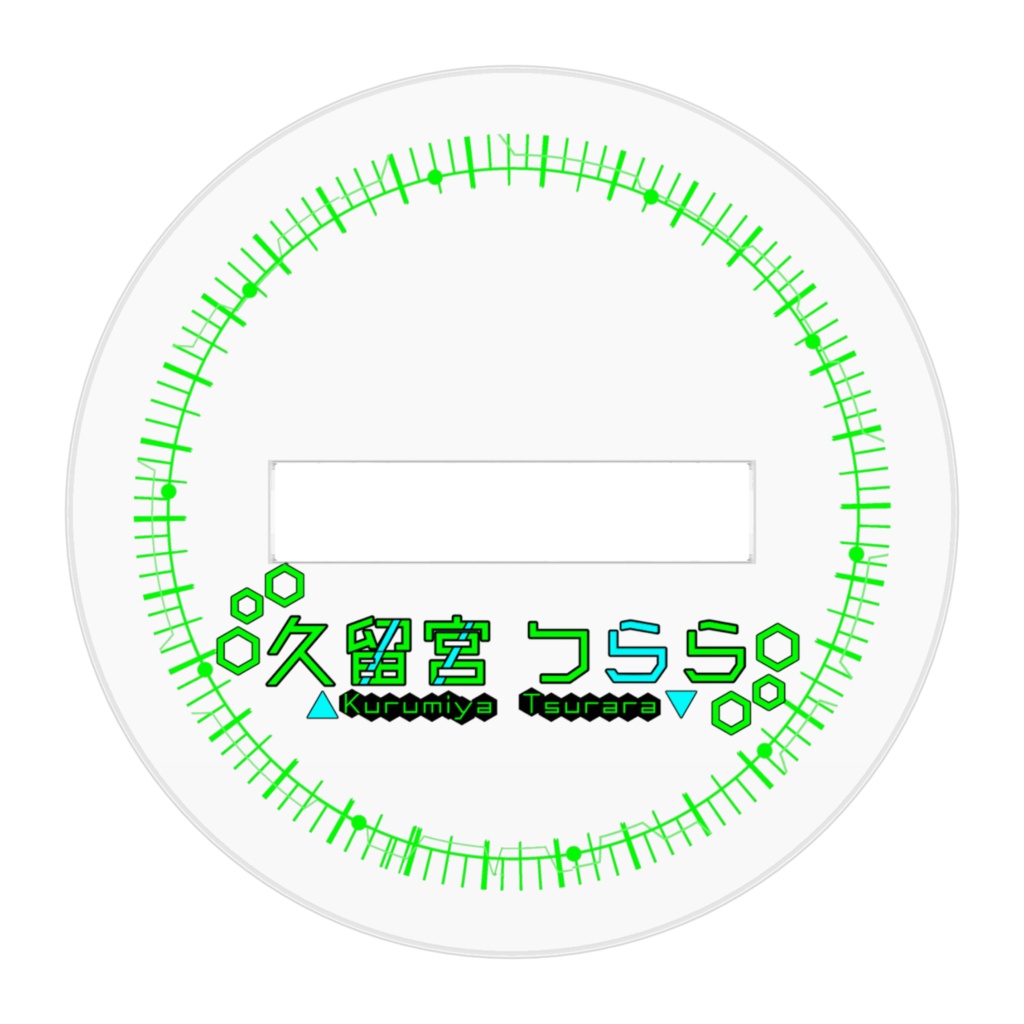 久留宮つらら③ アクリルフィギュアスタンド 台座ロゴ付き