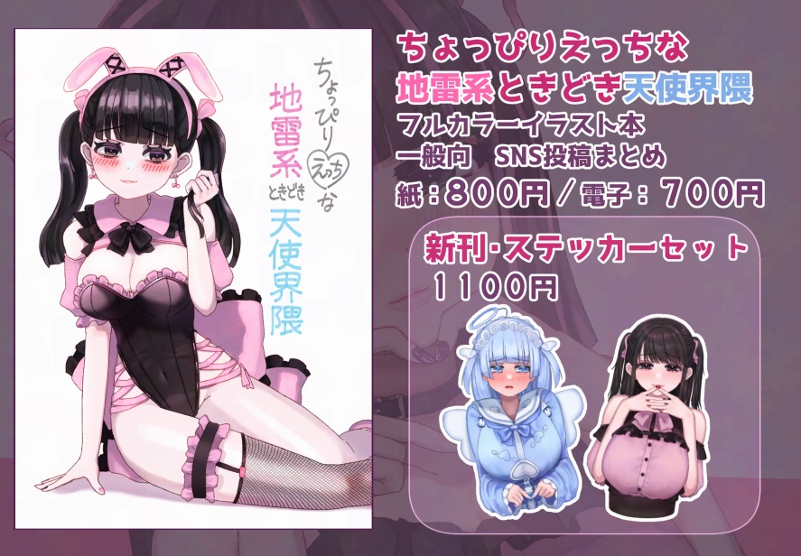 ちょっぴりえっちな地雷系ときどき天使界隈(同人誌)