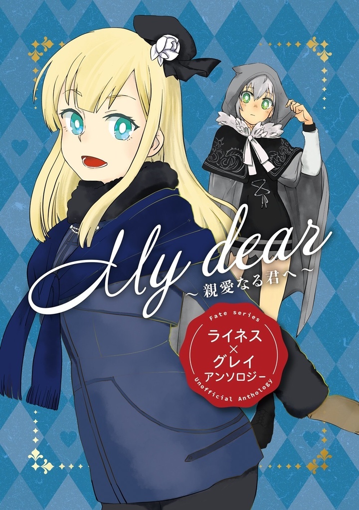 My dear 〜親愛なる君へ〜
