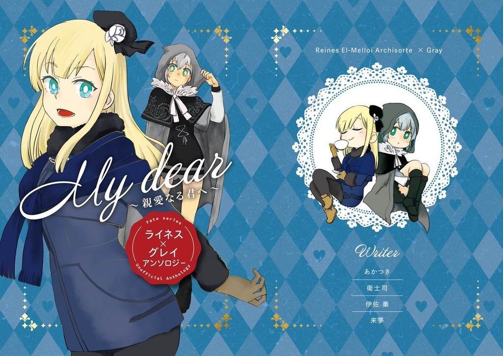 My dear 〜親愛なる君へ〜