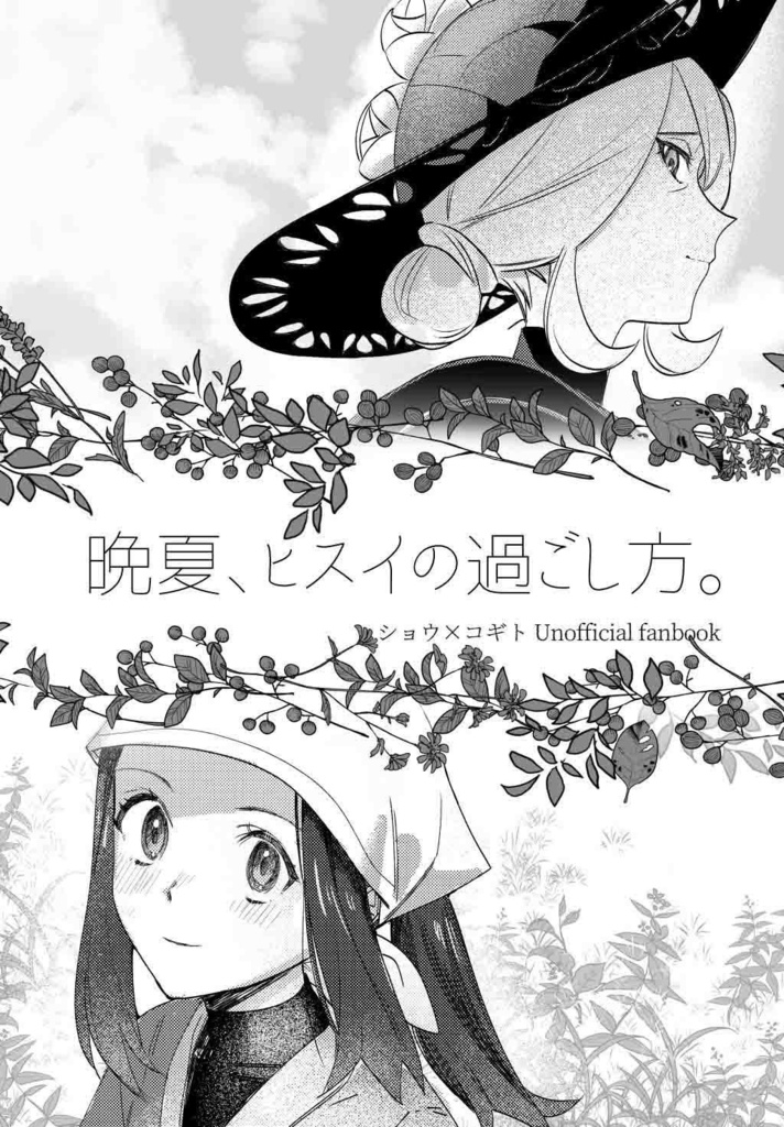 晩夏、ヒスイの過ごし方。