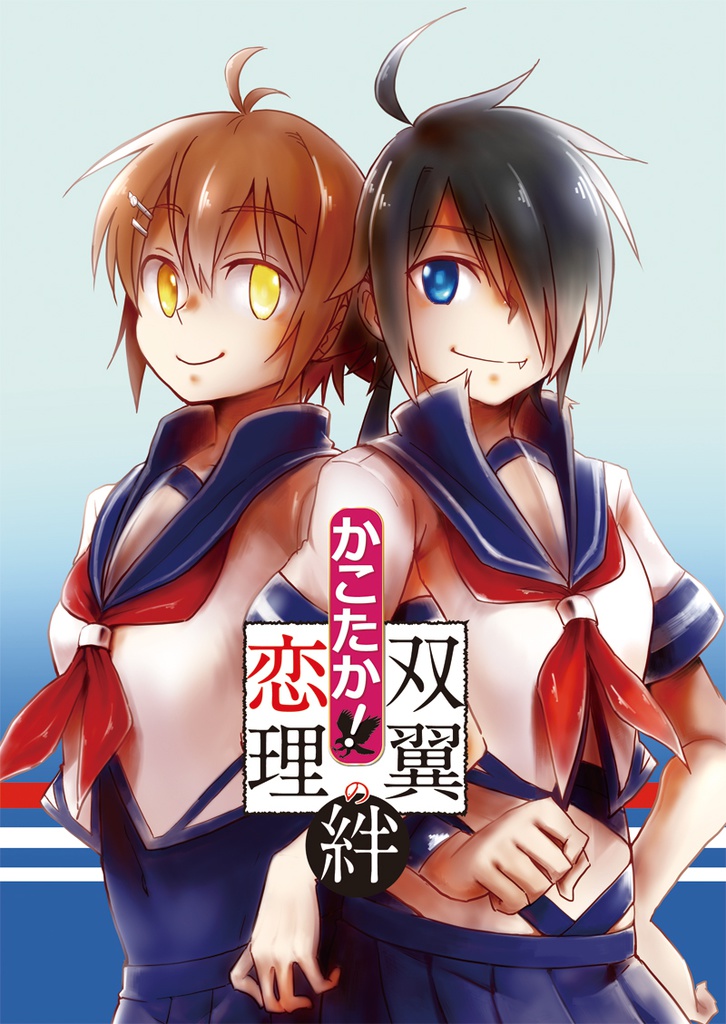 かこたか！〜双翼恋理の絆〜