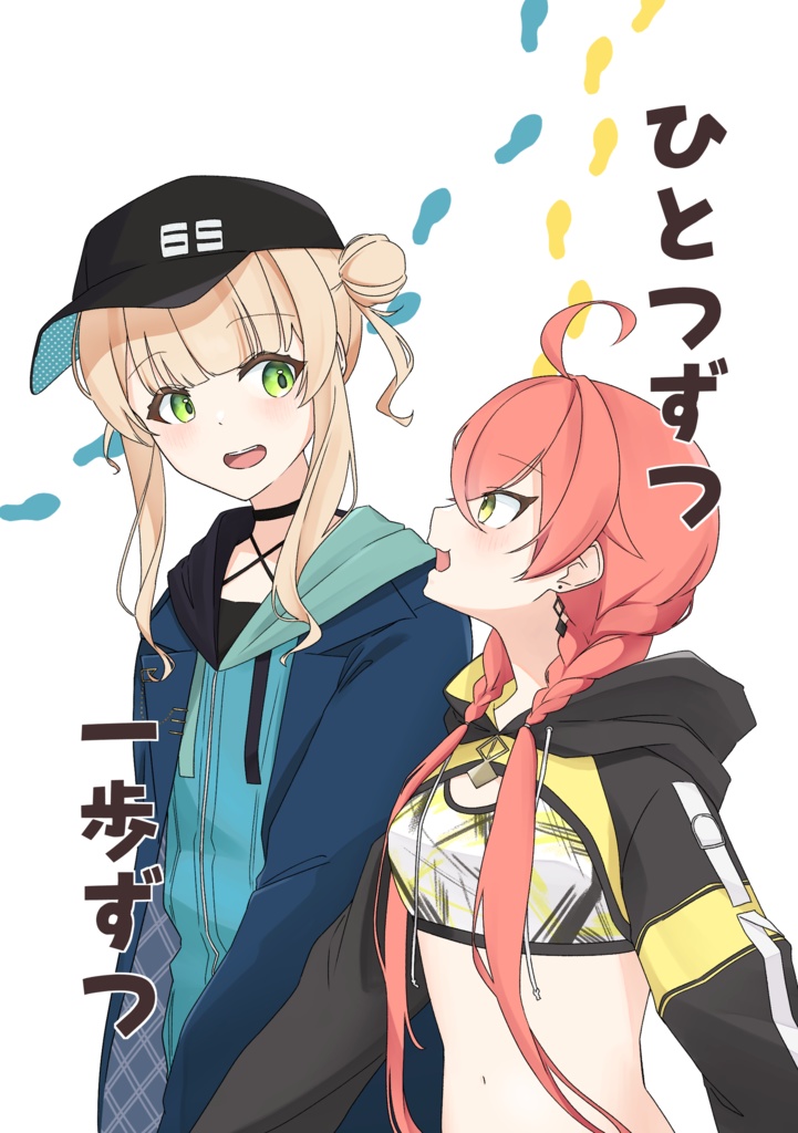 ひとつずつ　一歩ずつ