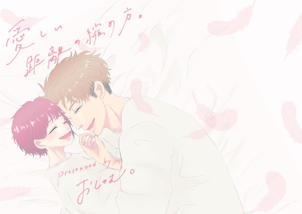 愛しい距離の縮め方。【ダウンロード版】