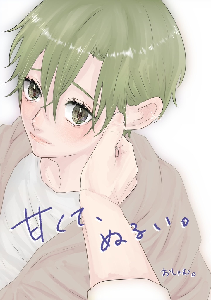 甘くて、ぬるい。3