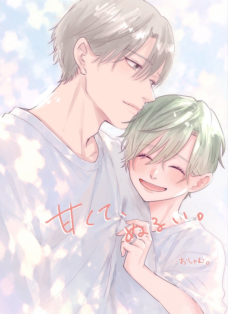 甘くてぬるい。