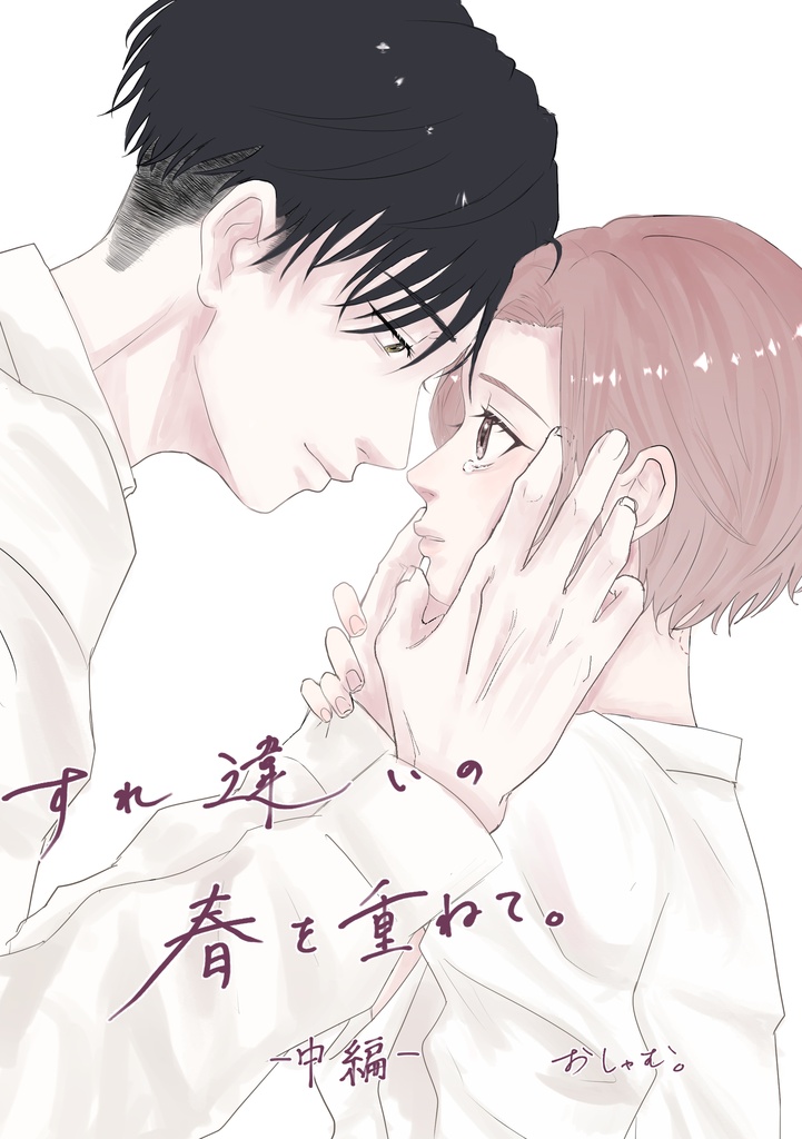 すれ違いの、春を重ねて。中編