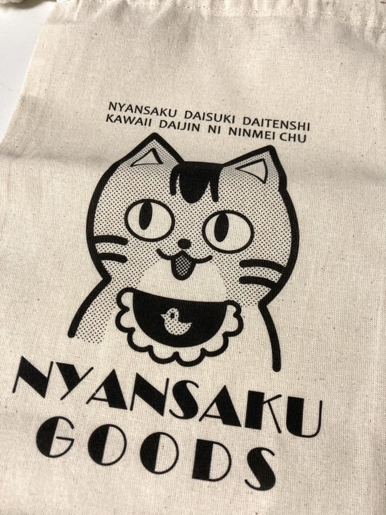 ニャン作くんキンチャク袋