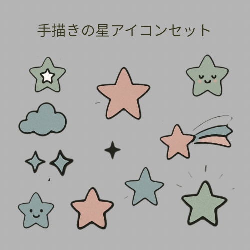 手描き風の星アイコンセット(くすみカラー) デジタル素材・イラストスタンプ