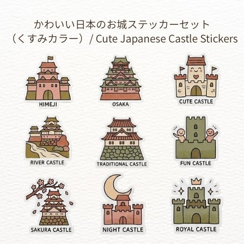 かわいい日本のお城ステッカーセット(くすみカラー)/ Cute Japanese Castle Stickers