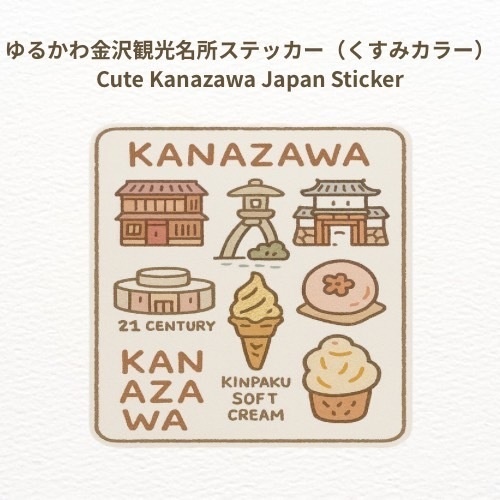 ゆるかわ金沢観光名所ステッカー(くすみカラー)/ Cute Kanazawa Japan Sticker