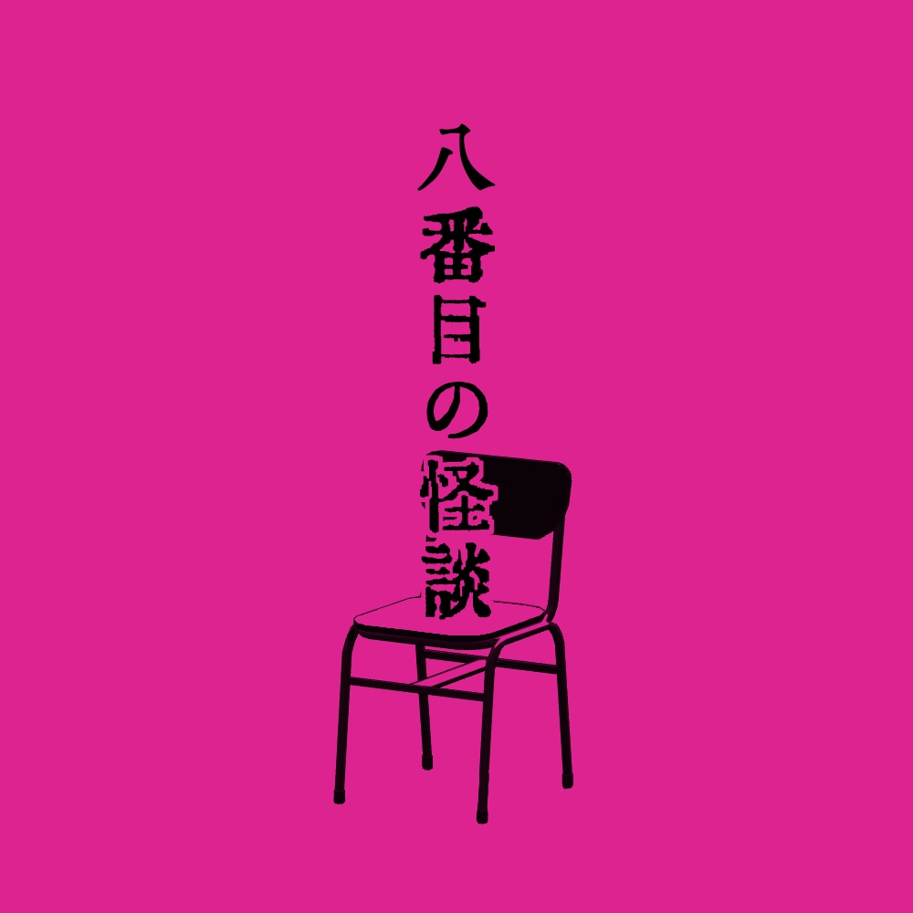 【CoCシナリオ】八番目の怪談