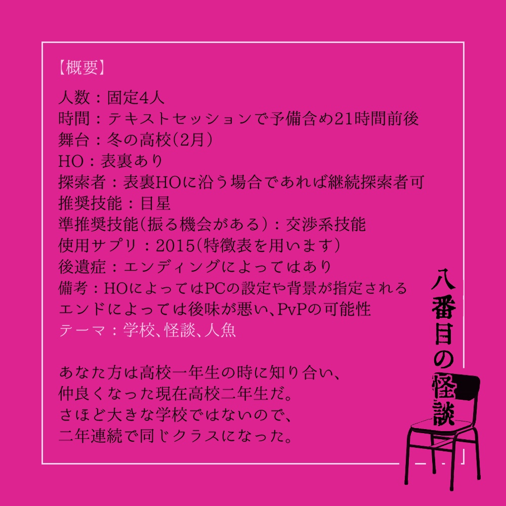 【CoCシナリオ】八番目の怪談