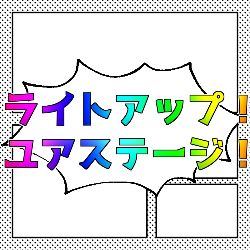 【CoCシナリオ】ライトアップ!ユアステージ!