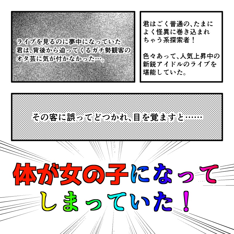 【CoCシナリオ】ライトアップ!ユアステージ!