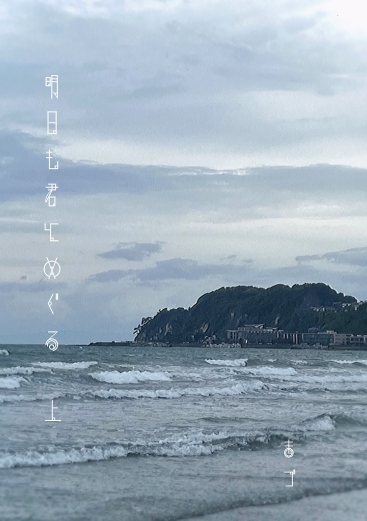 明日も君とめぐる   (上)