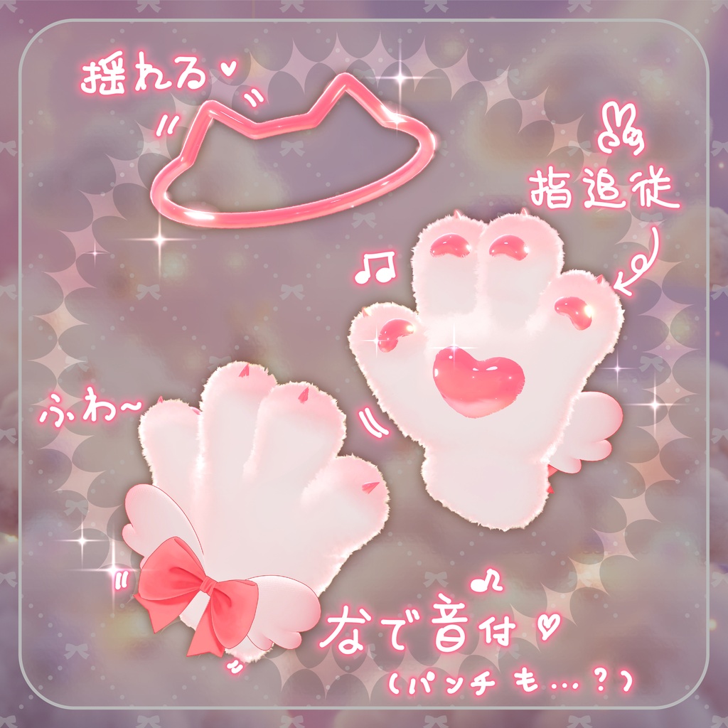 ✨発売記念セール20%OFF✨【MA対応、Gimmick付】NekoPawPaw🐾-Cat Paw & Halo-<21アバター対応>