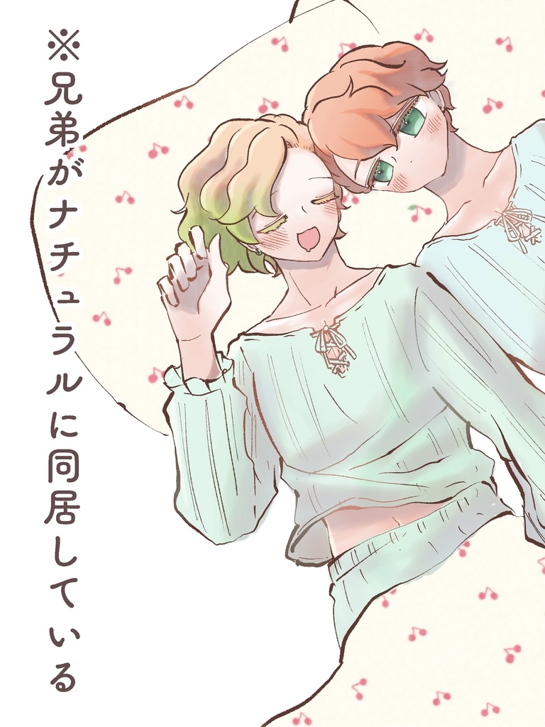 ※兄弟がナチュラルに同居している