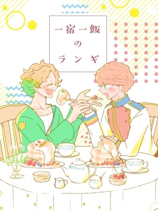 一宿一飯のランギ