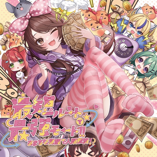 天江るな 1st アルバム 『最短ルートで最強モード!あまるな覚醒で人類救済!?』