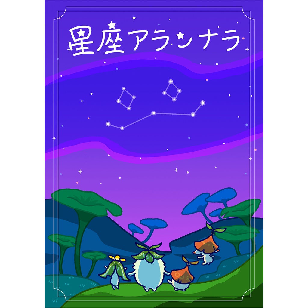 【イラスト本】星座アランナラ
