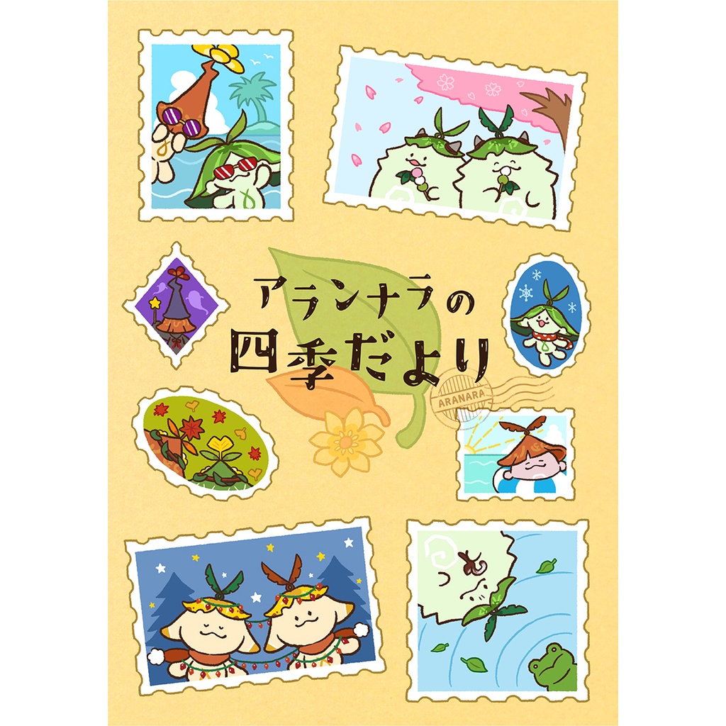 【イラスト本】アランナラの四季だより