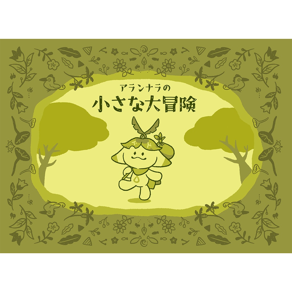 【絵本】アランナラの小さな大冒険