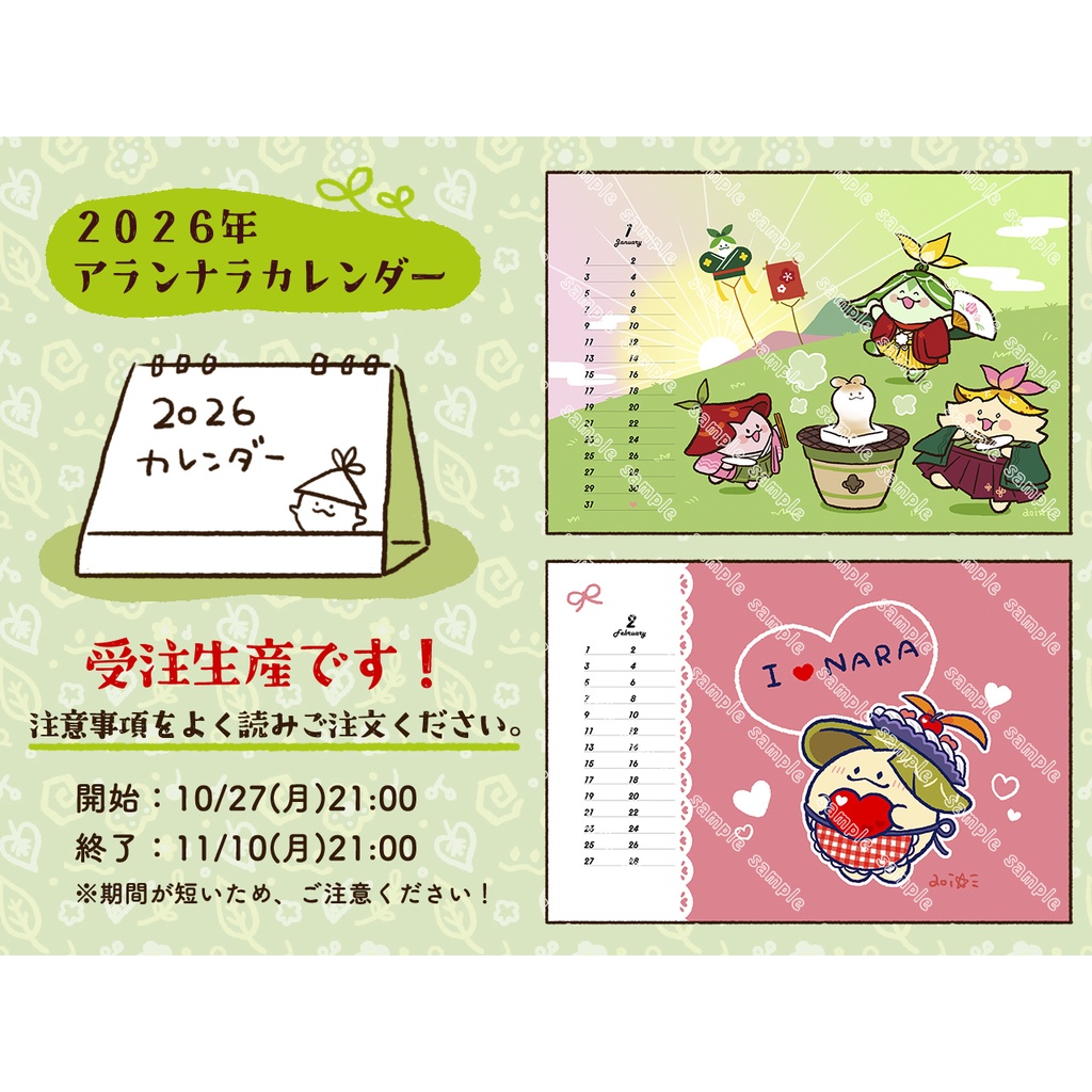 【受注商品】2026年 アランナラカレンダー