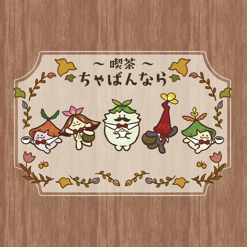 【イラスト本】喫茶ちゃばんなら