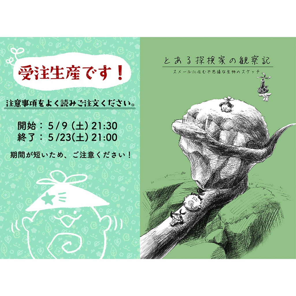 【受注商品】とある探検家の観察記
