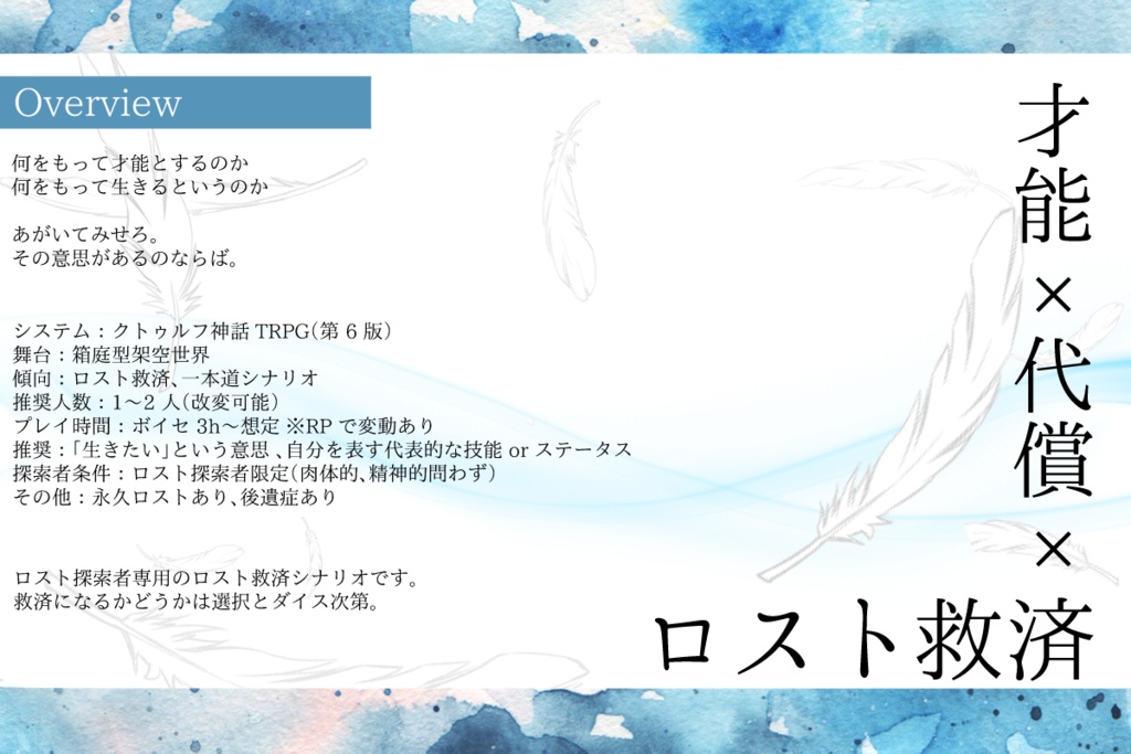 【CoCシナリオ】ReBirth ReStart