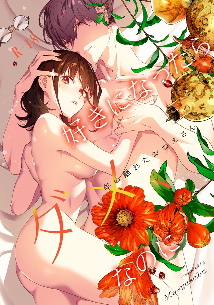 好きになったらダメ、なのに-年の離れたおねえさん-