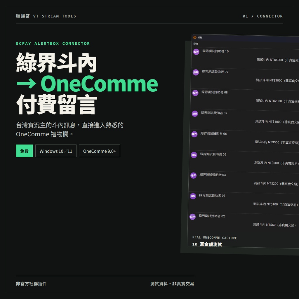 綠界 AlertBox → OneComme 付費留言 Connector【免費・Windows】