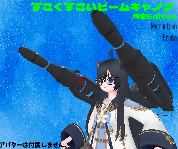 すごくすごいビームキャノン(バックパック付き)