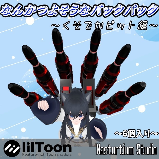 なんかつよそうなバックパック(ビット６個入)
