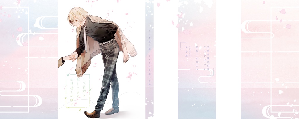 モブ希望と推しによる前世越しの戦い