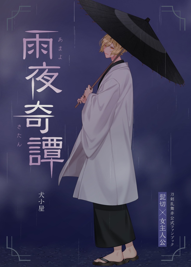 雨夜奇譚