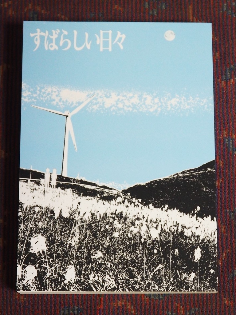 「すばらしい日々」 エヴァンゲリオン二次創作小説