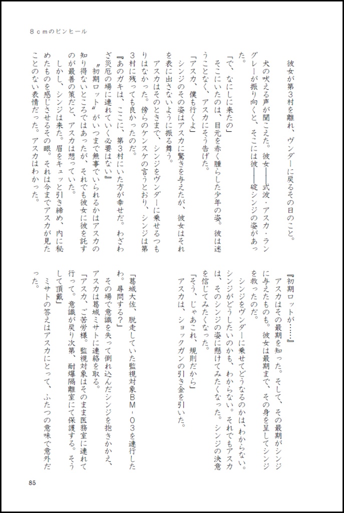 「若者のすべて」 エヴァンゲリオン二次創作小説